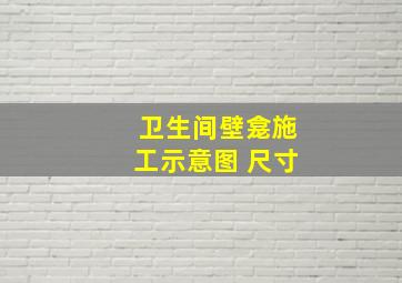 卫生间壁龛施工示意图 尺寸